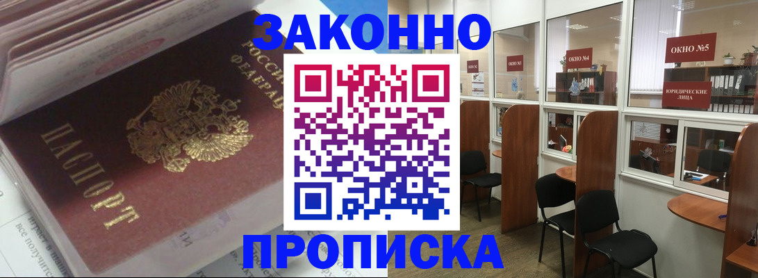 прописка законно в Удомле